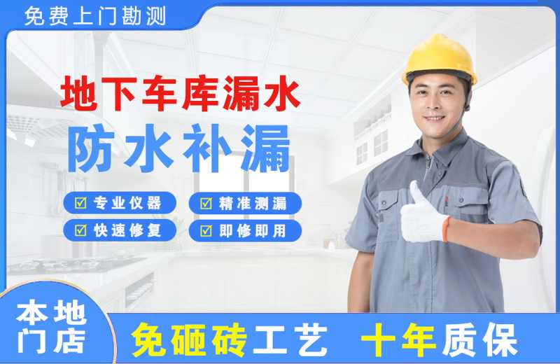 西安地下车库漏水维修